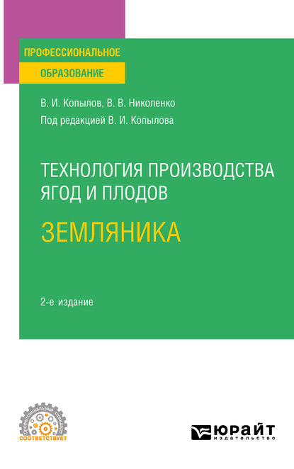 Технология производства ягод и плодов: земляника 2-е изд., пер. и доп. Учебное пособие для СПО - Вера Владимировна Николенко