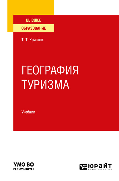 География туризма. Учебник для вузов - Тодор Тодорович Христов