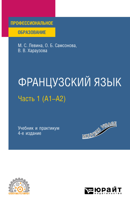 Французский язык в 2 ч. Часть 1 (A1—А2) 4-е изд., пер. и доп. Учебник и практикум для СПО — Валерия Витальевна Хараузова