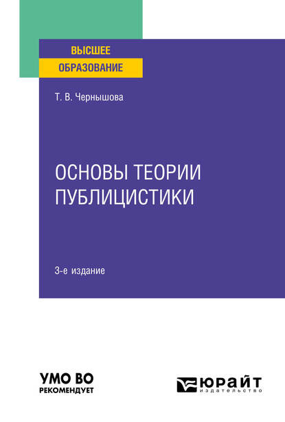 Основы теории публицистики 3-е изд. Учебное пособие для вузов - Татьяна Владимировна Чернышова