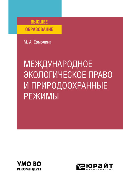 Международное экологическое право и природоохранные режимы. Учебное пособие для вузов - Марина Анатольевна Ермолина