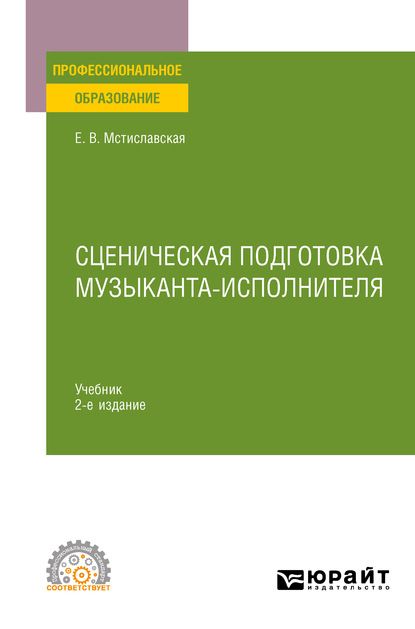 Сценическая подготовка музыканта-исполнителя 2-е изд., пер. и доп. Учебник для СПО — Елена Васильевна Мстиславская