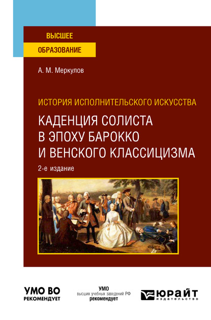 История исполнительского искусства: каденция солиста в эпоху барокко и венского классицизма 2-е изд., испр. и доп. Учебное пособие для вузов — Александр Михайлович Меркулов