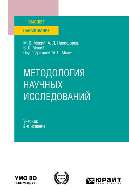 Методология научных исследований 2-е изд. Учебник для вузов - Владимир Стефанович Мокий