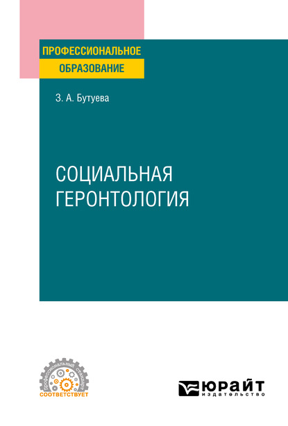 Социальная геронтология. Учебное пособие для СПО - Зинаида Арсентьевна Бутуева