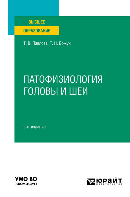 Патофизиология головы и шеи 2-е изд. Учебное пособие для вузов - Татьяна Николаевна Божук