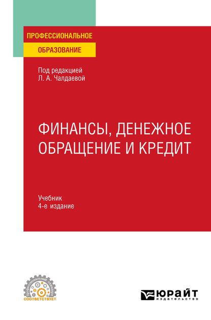 Финансы, денежное обращение и кредит 4-е изд., испр. и доп. Учебник для СПО - Лариса Алексеевна Чалдаева