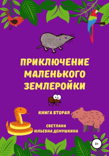 Приключение Маленького Землеройки. Книга вторая — Светлана Юльевна Демушкина