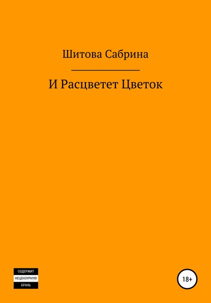 И расцветет цветок — Сабрина Шитова