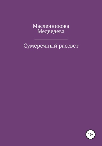 Сумеречный рассвет — Юлия Алексеевна Масленникова