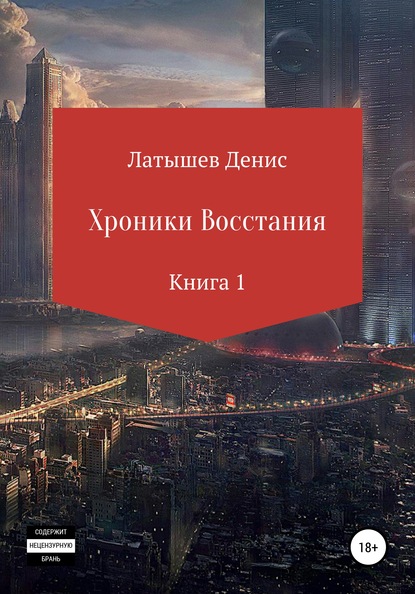 Хроники восстания. Книга 1 - Денис Латышев