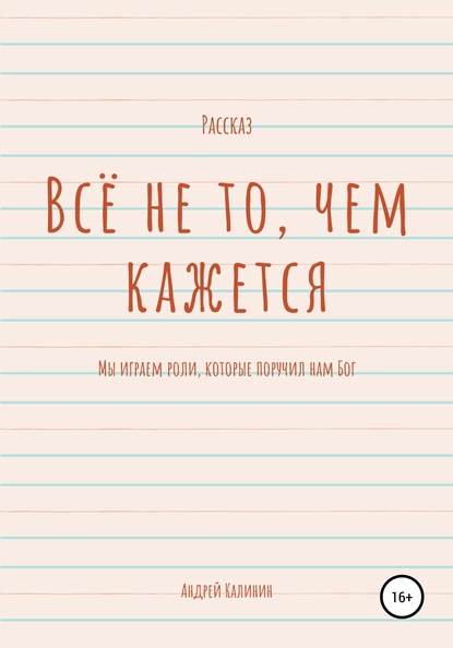 Всё не то, чем кажется - Андрей Владимирович Калинин