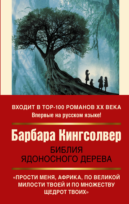 Литературные сокровища XX века - Барбара Кингсолвер