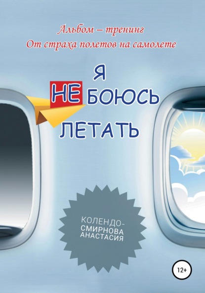 Тренинг «Я не боюсь летать» — Анастасия Колендо-Смирнова