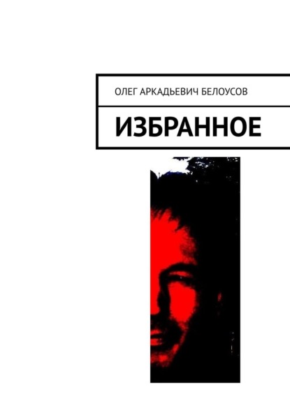 Избранное — Олег Аркадьевич Белоусов