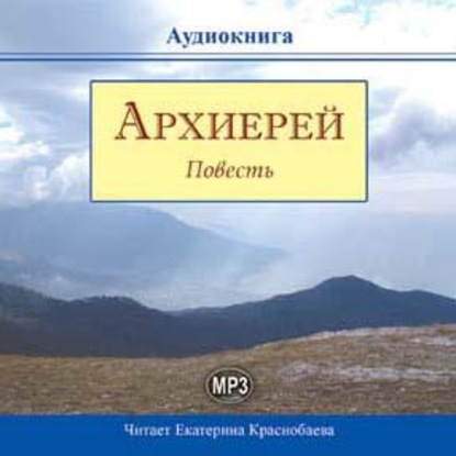 Архиерей - Неизвестный автор