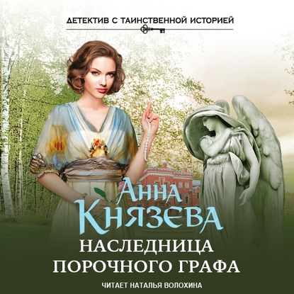 Наследница порочного графа — Анна Князева