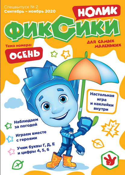 Журнал «Фиксики», спецвыпуск №2, сентябрь-ноябрь 2020 г. Нолик - Арина Чунаева