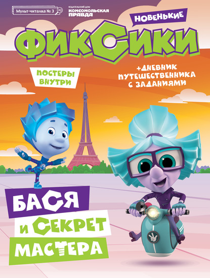 Журнал «Мульт-читалка» №3, июнь-август 2020 г. Фиксики. Новенькие. Бася и секрет мастера - Мария Кострова