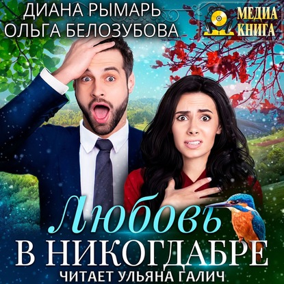 Любовь в никогдабре — Диана Рымарь