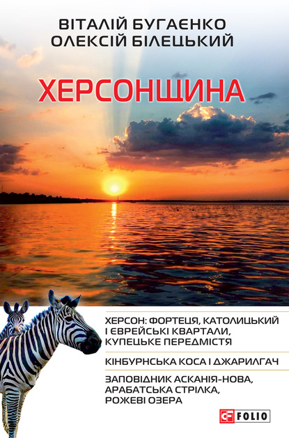 Херсонщина — Віталій Бугаєнко