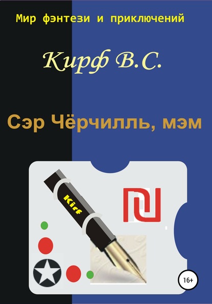 Сэр Чёрчилль, мэм - Кирф В.С.