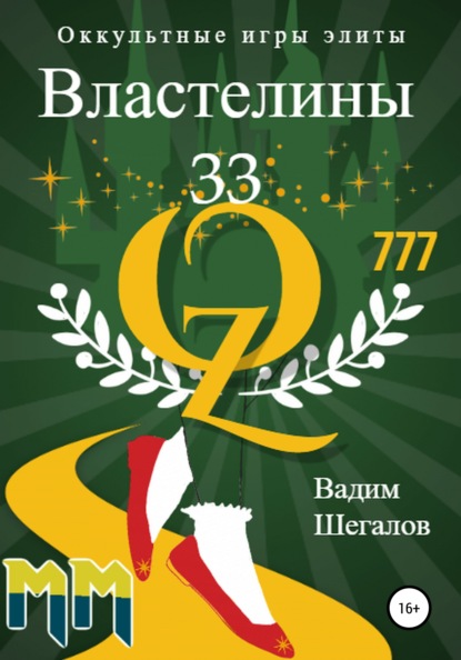 Властелины 33. Оккультные игры элиты - Вадим Шегалов