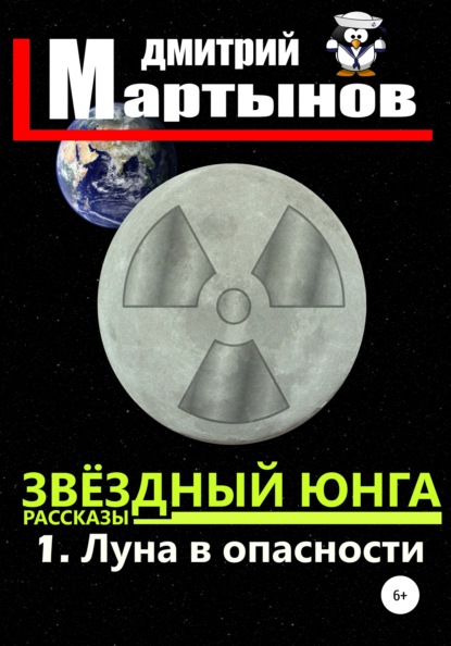 Звёздный юнга: 1. Луна в опасности — Дмитрий Мартынов