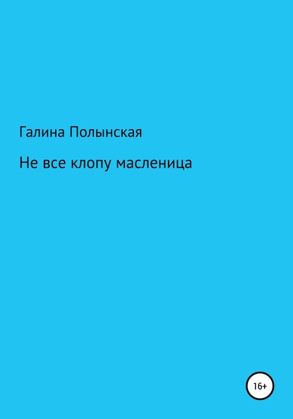 Не все клопу масленица - Галина Полынская