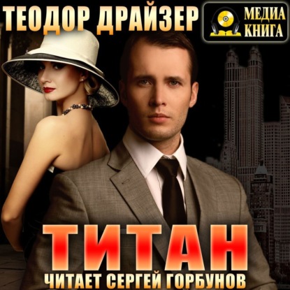 Титан - Теодор Драйзер