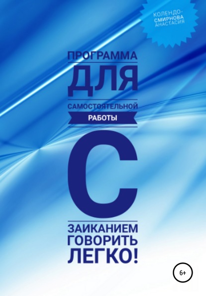 Программа для самостоятельной работы с заиканием «Говорить легко» - Анастасия Колендо-Смирнова