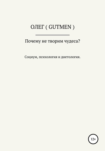 Почему не творим чудеса - ОЛЕГ ( GUTMEN )