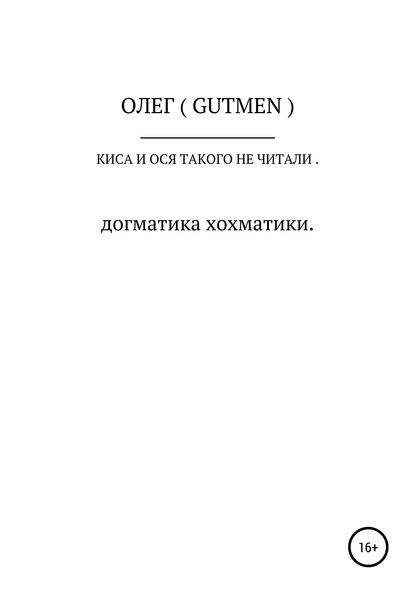 Киса и Ося такого не читали — ОЛЕГ ( GUTMEN )