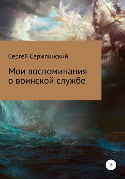 Мои воспоминания о воинской службе — Сергей Николаевич Сержпинский