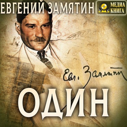 Один - Евгений Замятин