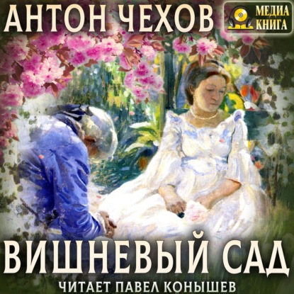 Вишневый сад - Антон Чехов