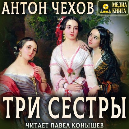 Три сестры - Антон Чехов