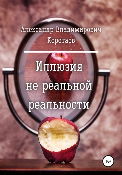 Иллюзия не реальной реальности — Александр Владимирович Коротаев