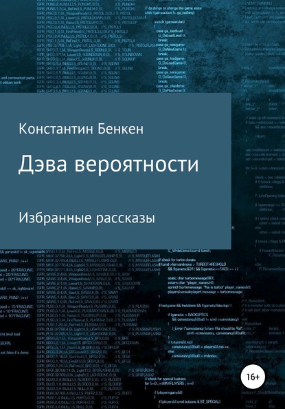 Дэва вероятности — Константин Бенкен