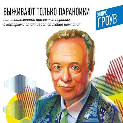 Выживают только параноики. Как использовать кризисные периоды, с которыми сталкивается любая компания - Эндрю Гроув