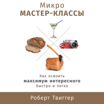 Микро-мастер-классы - Роберт Твиггер