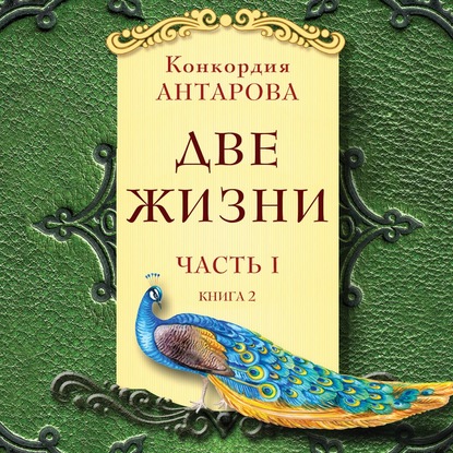 Две жизни. Часть 1. Книга 2 — Конкордия Антарова