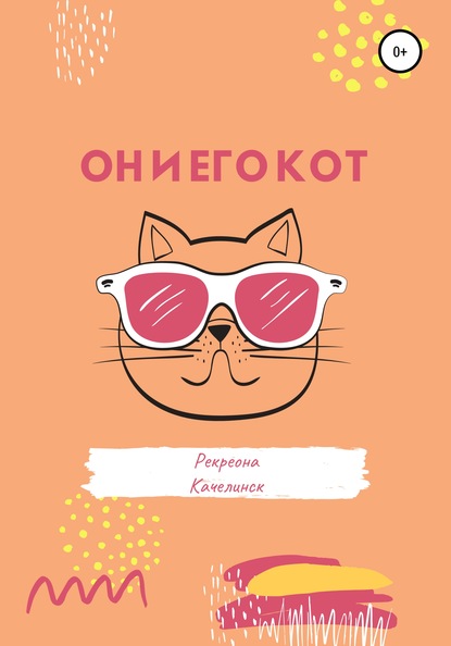 Он и его кот — Рекреона Качелинск