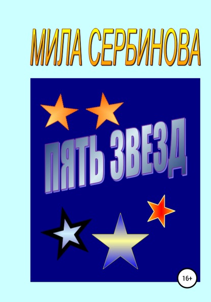 Пять звезд — Мила Сербинова