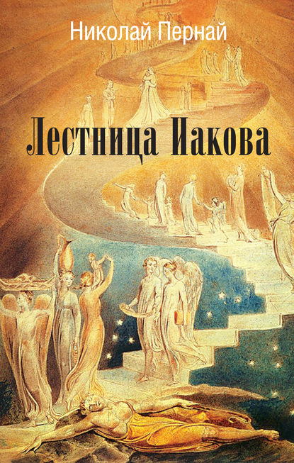 Лестница Иакова — Николай Пернай