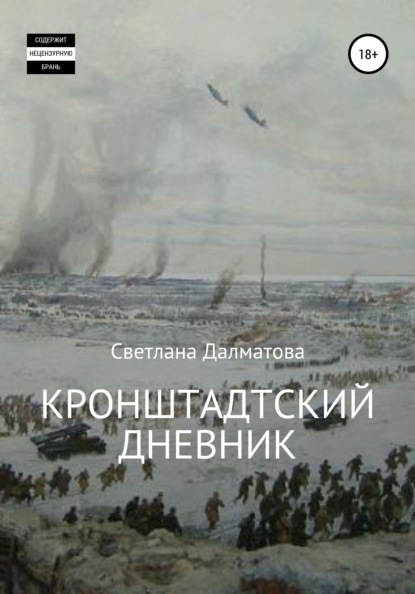 Кронштадтский дневник — Светлана Далматова