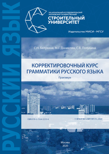 Корректировочный курс грамматики русского языка. Практикум - С. Н. Белухина