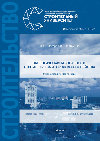 Экологическая безопасность строительства и городского хозяйства - В. И. Теличенко