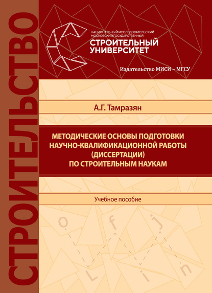 Методические основы подготовки научно-квалификационной работы (диссертации) по строительным наукам - Ашот Тамразян