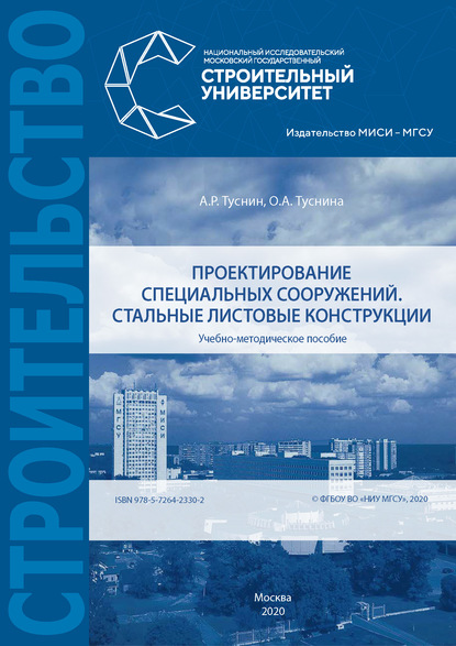 Проектирование специальных сооружений. Стальные листовые конструкции - А. Р. Туснин